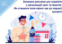 Banner advertising for services organizing holidays and events: How to create a wow-effect even before the first meeting