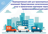Corporate website for transport companies: Presentation of logistics services and attraction of partners through a professional website