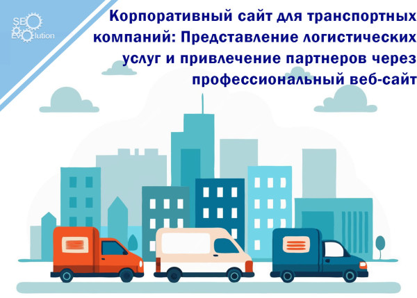 Corporate website for transport companies: Presentation of logistics services and attraction of partners through a professional website7