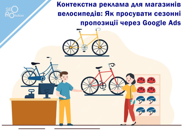 Contextual Advertising for Bike Shops: How to Promote Seasonal Offers via Google Ads6