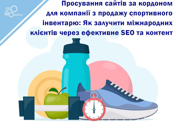 International Website Promotion for a Sports Equipment Company: How to Attract International Clients Through Effective SEO and Content