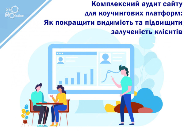 Comprehensive Website Audit for Coaching Platforms: How to Improve Visibility and Increase Client Engagement