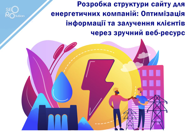 Development of site structure for energy companies: Optimizing information and attracting clients through a convenient web resource8