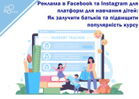 Реклама в Facebook и Instagram для платформ для обучения детей: Как привлечь родителей и повысить популярность курса