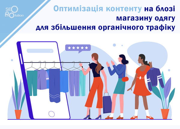 Оптимизация контента на блоге магазина одежды для увеличения органического трафика8