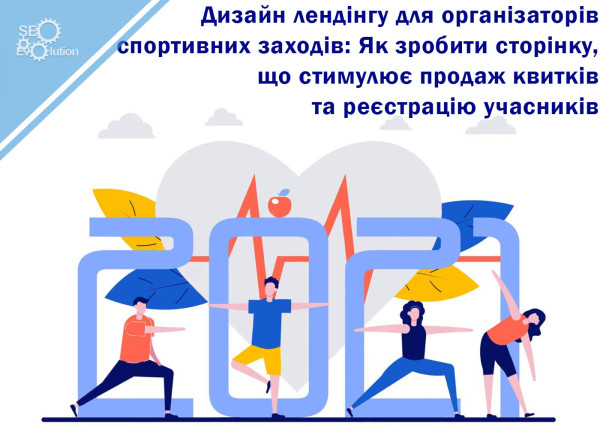 Дизайн лендинга для организаторов спортивных мероприятий: Как сделать страницу, стимулирующую продажу билетов и регистрацию участников