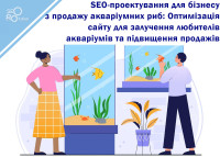 SEO-проектирование для бизнеса по продаже аквариумных рыб: Оптимизация сайта для привлечения любителей аквариумов и повышения продаж