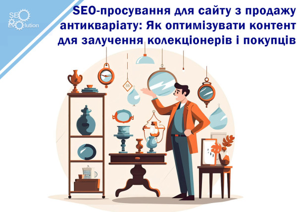 SEO Promotion for a Website Selling Antiques: How to Optimize Content to Attract Collectors and Buyers