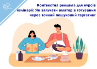 Контекстная реклама для курсов кулинарии: Как привлекать любителей приготовления через точный поисковый таргетинг