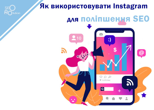 Как использовать Instagram для улучшения SEO4