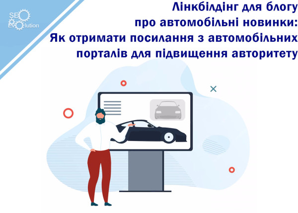 Линкбилдинг для блога об автомобильных новинках: Как получить ссылки с автомобильных порталов для повышения авторитета8