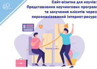 Сайт-визитка для коучей: Представление коучинговых программ и привлечение клиентов через персонализированный интернет-ресурс