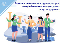 Баннерная реклама для туроператоров, специализирующихся на культурных и арт-путешествиях