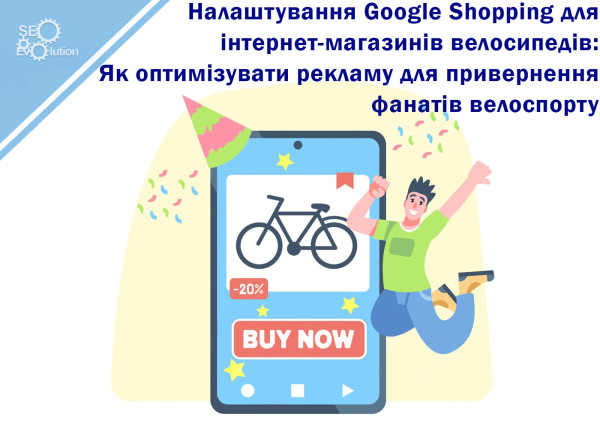Setting Up Google Shopping for Online Bike Stores: How to Optimize Ads to Attract Cycling Fans8