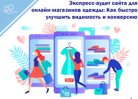 Express website audit for online clothing stores: How to quickly improve visibility and conversion