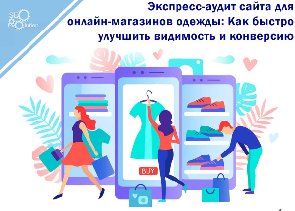 Express website audit for online clothing stores: How to quickly improve visibility and conversion