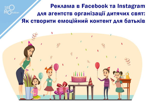 Реклама в Facebook и Instagram для агентств организации детских праздников: Как создать эмоциональный контент для родителей1