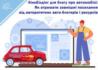 Линкбилдинг для блога об автомобилях: Как получить внешние ссылки от авторитетных авто-блоггеров и ресурсов