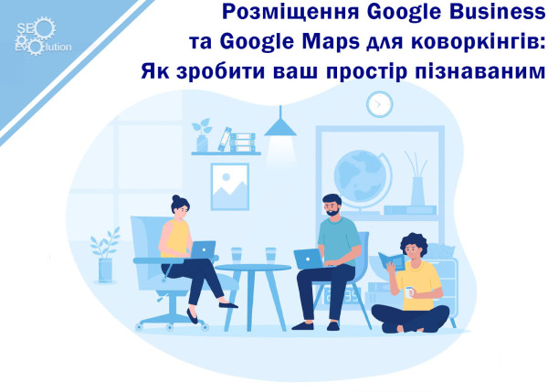 Размещение Google Business и Google Maps для коворкингов: Как сделать ваше пространство узнаваемым5