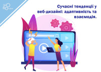 Современные тенденции в веб-дизайне: адаптивность и взаимодействие