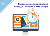 Ускоряем загрузку сайта до 1 секунды с AMP Google