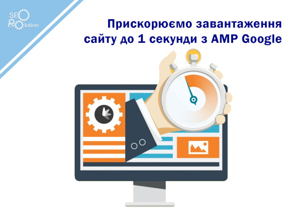 We speed up site loading to 1 second with AMP Google