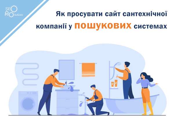 How to promote the site of a plumbing company in search engines1