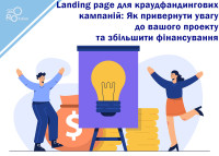 Landing page для краудфандинговых кампаний: Как привлечь внимание к вашему проекту и увеличить финансирование