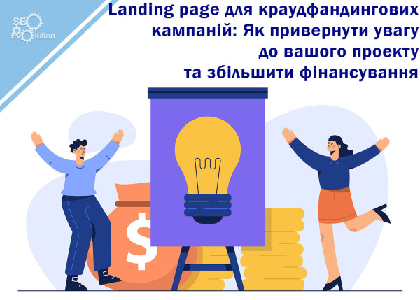 Landing page для краудфандинговых кампаний: Как привлечь внимание к вашему проекту и увеличить финансирование