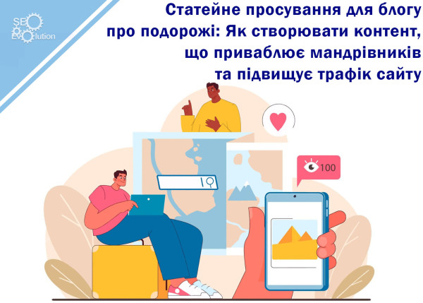 Статейное продвижение для блога о путешествиях: Как создавать контент, привлекающий путешественников и повышающий трафик сайта8