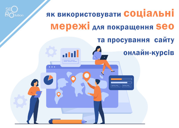 How to use social media to improve SEO and promote your online course website.8