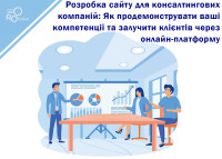 Разработка сайта для консалтинговых компаний: Как продемонстрировать ваши компетенции и привлечь клиентов через онлайн-платформу