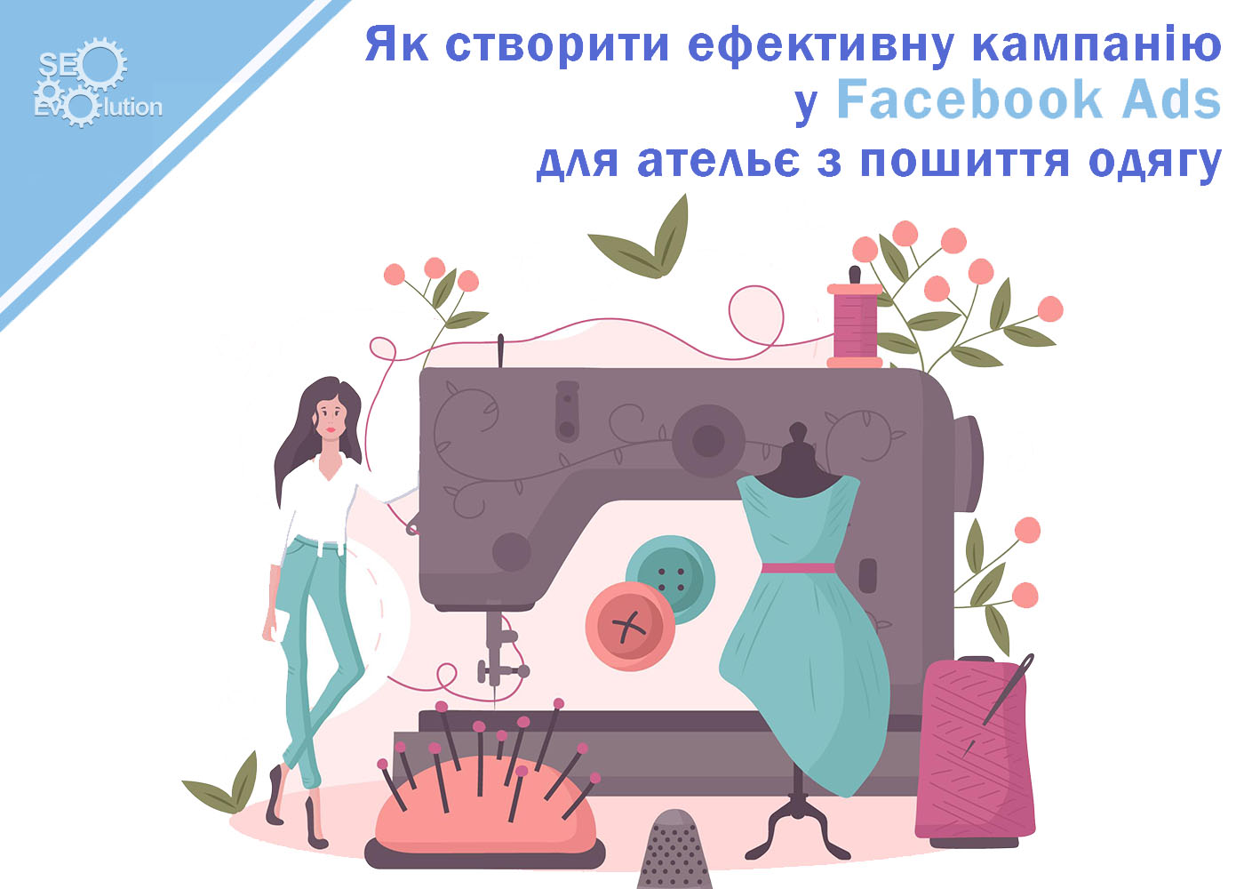 Привлекайте клиентов и увеличивайте продажи: Эффективная кампания в  Facebook Ads для ателье по пошиву одежды