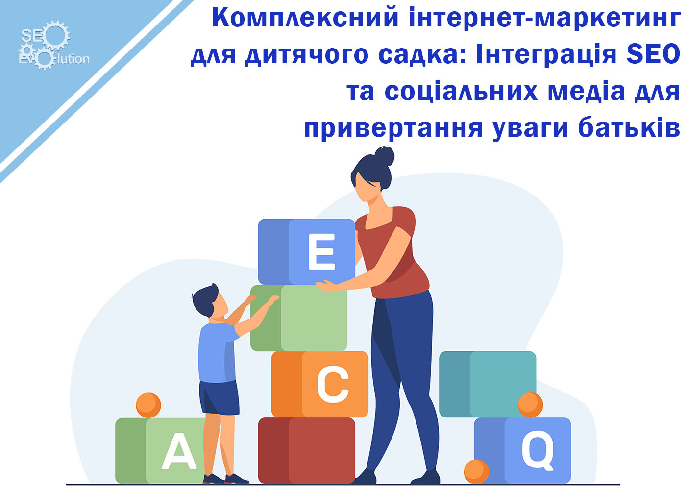 Как привлечь родителей в детский сад: SEO и соцсети 🌟